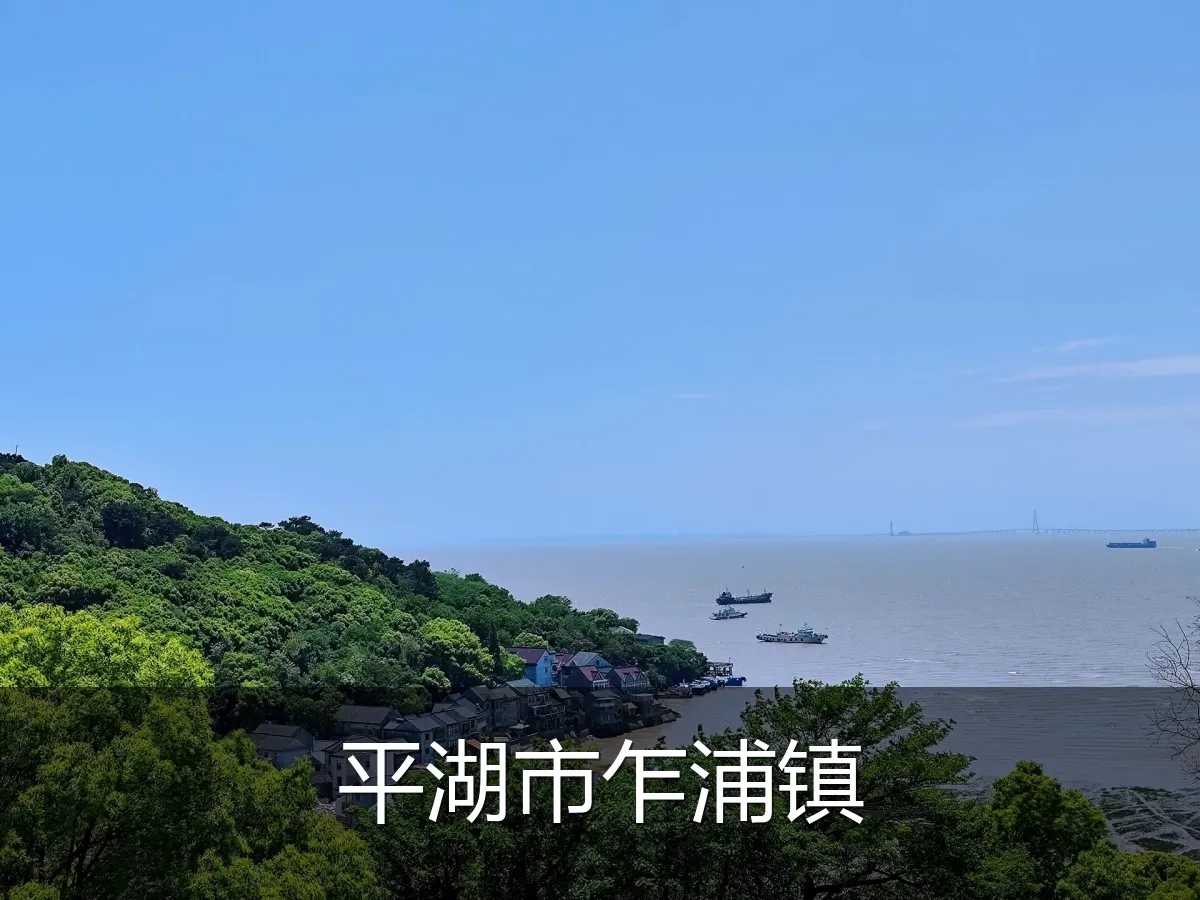 平湖市乍浦镇
