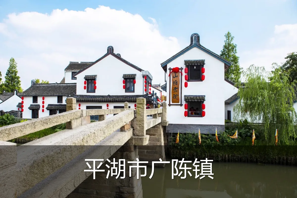 平湖市广陈镇