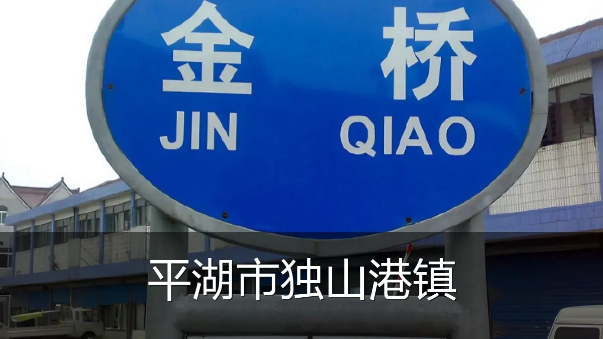 平湖市独山港镇