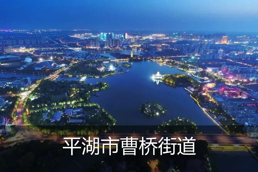 平湖市曹桥街道